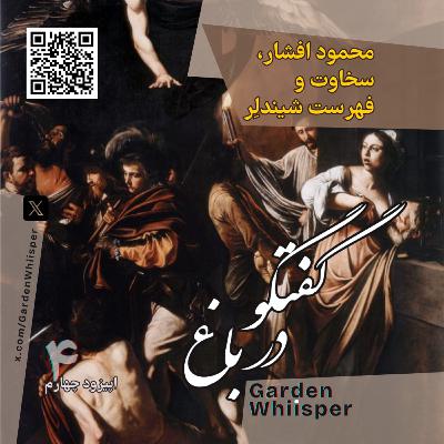 محمود افشار، سخاوت و فهرست شیندلِر