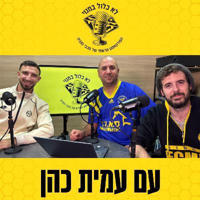 עמית כהן בפודקאסט | סודות מחדר ההלבשה