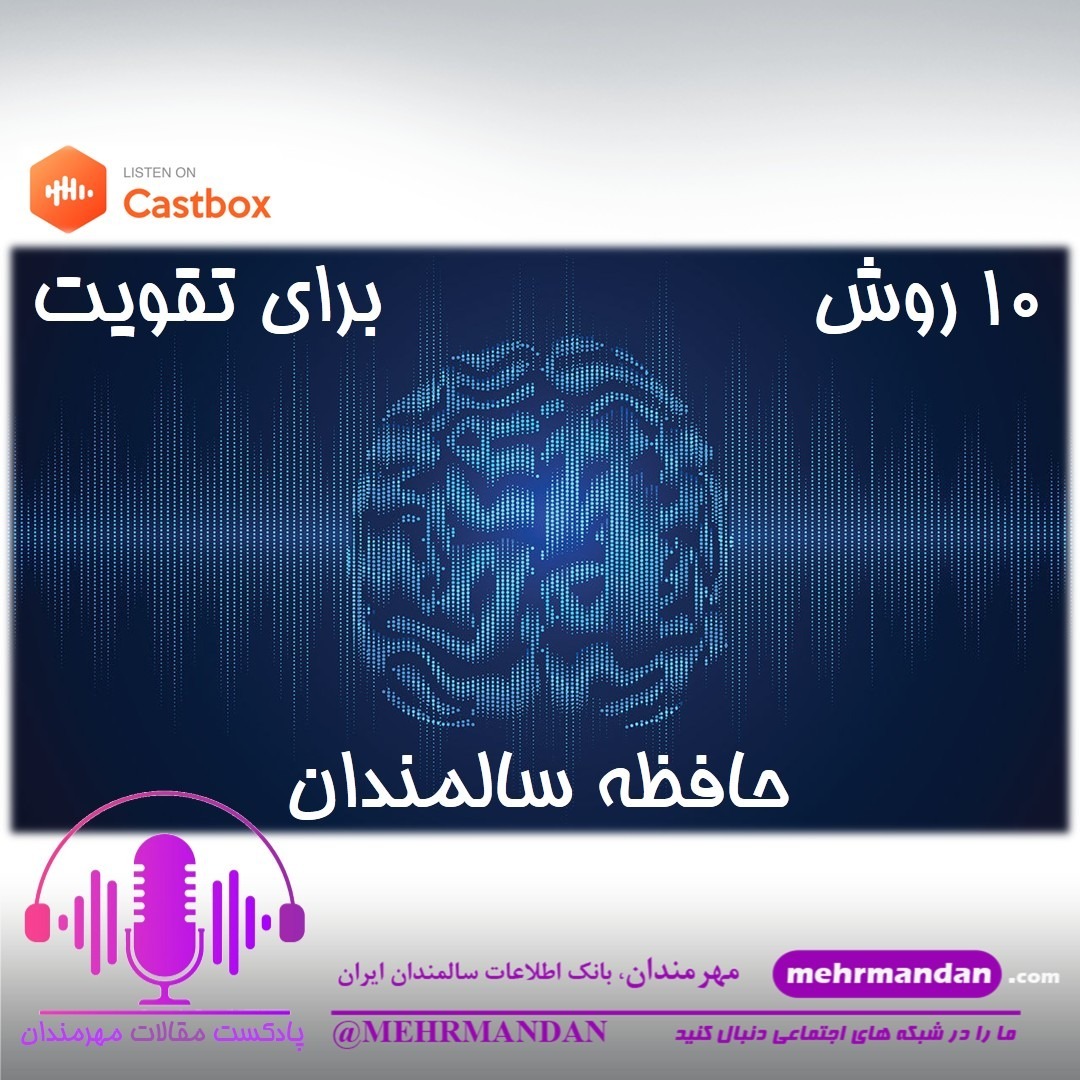 ده روش برای تقویت حافظه سالمندان