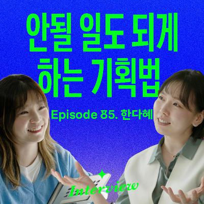 갑자기 회사 유튜브를 맡았다, 그것도 혼자서… (with 한다혜)