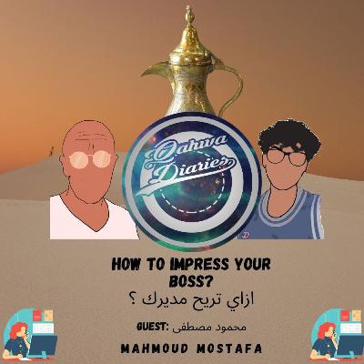 how to impress your boss? ازاي تريح مديرك ؟