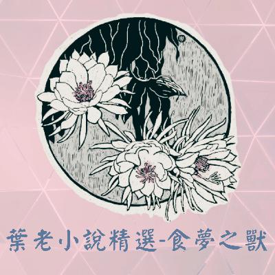 葉老小說精選-食夢之獸EP.2蝴蝶巷 葉老小說精選-食夢之獸EP.2蝴蝶巷