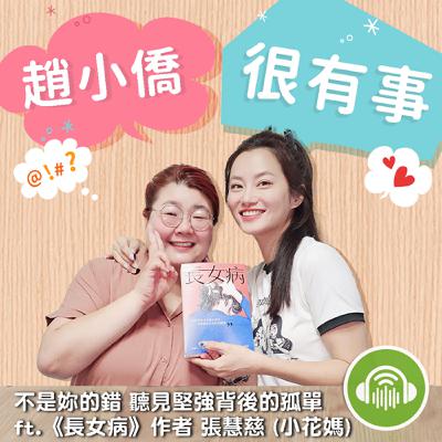 不是妳的錯 聽見堅強背後的孤單 ft.《長女病》作者 張慧慈 (小花媽) 不是妳的錯 聽見堅強背後的孤單 ft.《長女病》作者 張慧慈 (小花媽)