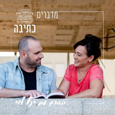 איך מפסיקים לפחד מכשלון? ינץ לוי בא להתארח - פרק 11