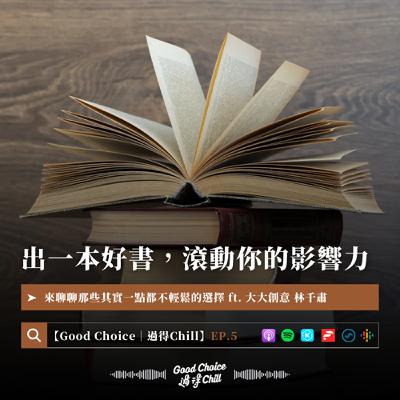 EP.5《出一本好書，滾動你的影響力》ft. 大大創意 林千肅