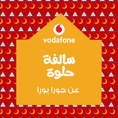 "تحذير: الحلقة تحت تأثير تعويذة الـ "حورا بورا "تحذير: الحلقة تحت تأثير تعويذة الـ "حورا بورا