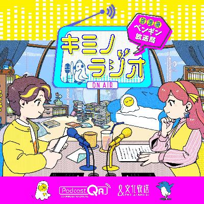 #春休みスペシャル_キミノラジオ〜放課後ペンギン放送局〜 「それを世界と言うんだね」特集!!地上波初放送回の特別アーカイブ版! #春休みスペシャル_キミノラジオ〜放課後ペンギン放送局〜 「それを世界と言うんだね」特集!!地上波初放送回の特別アーカイブ版!