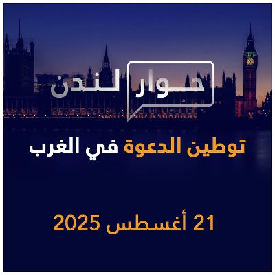 توطين الدعوة في الغرب | حوار لندن