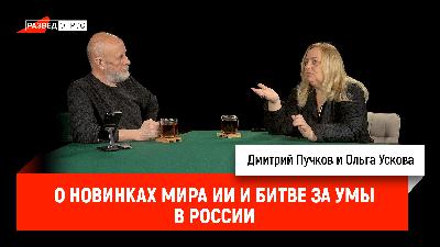 Ольга Ускова о новинках мира ИИ и битве за умы в России Ольга Ускова о новинках мира ИИ и битве за умы в России