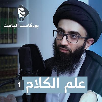 مدخل إلى علم الكلام (1) | السيد علي أبو الحسن