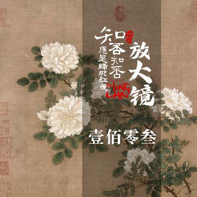 知否放大镜103：巡盐，是走向结局的标志