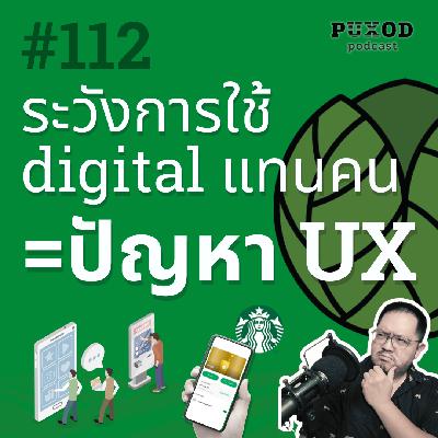 Ep112 ระวังการใช้ Digital มาแทนพนักงานมากไป อาจสร้างปัญหา UX ได้