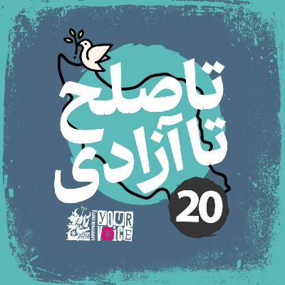 تا صلح تا آزادی با فرشید منافی | قسمت ۲۰ | Until Peace Until Freedom with Farshid Manafi