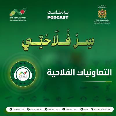 بودكاست سِرْ فْلاَحْتِي : الحلقة 2 حول موضوع التعاونيات الفلاحية
