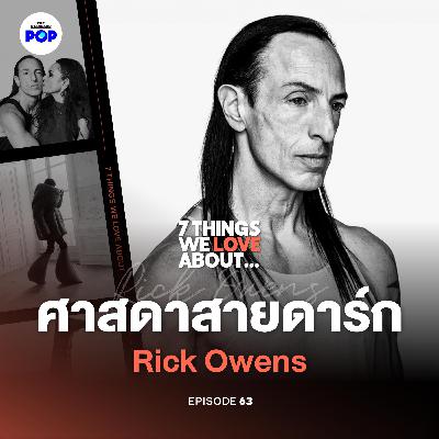 Rick Owens จากแฟชั่นสายดาร์ก สู่แบรนด์ที่มีสาวกเหนียวแน่นระดับลัทธิ