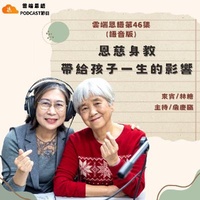 【雲端恩語第46集】恩慈身教帶給孩子一生的影響 【雲端恩語第46集】恩慈身教帶給孩子一生的影響