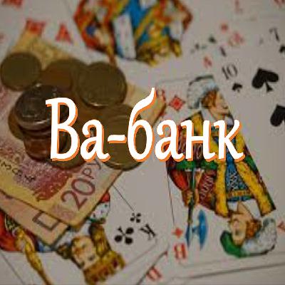 Ва-банк: культовый фильм и зажигательный регтайм Ва-банк: культовый фильм и зажигательный регтайм