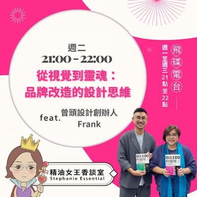 精油女王香談室 X 從視覺到靈魂：品牌改造的設計思維- 曾頭設計創辦人 Frank(EP290)