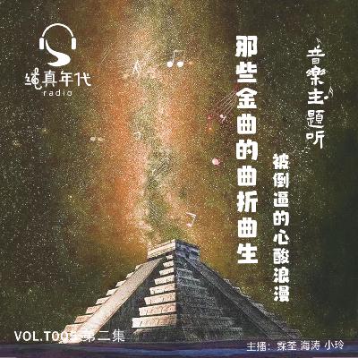 034那些金曲的曲折曲生（二）被倒逼的心酸浪漫
