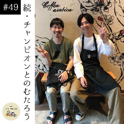 #49杯目　続・チャンピオンとのむたろう(2023.7.16公開)