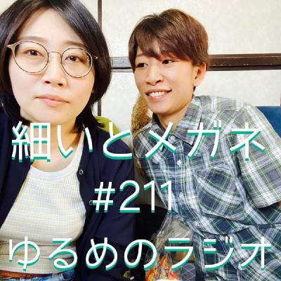 #211 物忘れがひどい2人