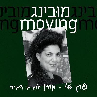 מורן אביב דביר Moran Aviv Dvir