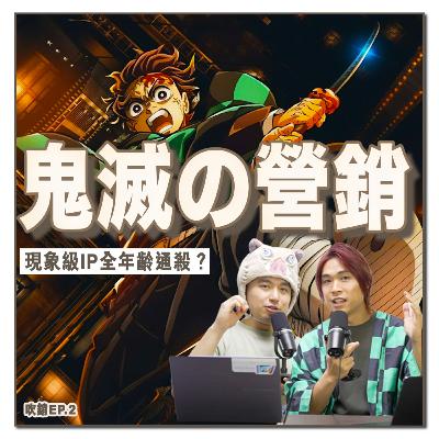 鬼滅之刃為何封神?「無限城」票房奇蹟煉金術?營銷學解構:現象級IP的商業模式與成功關鍵!丨吹銷丨廣東話Podcast 鬼滅之刃為何封神?「無限城」票房奇蹟煉金術?營銷學解構:現象級IP的商業模式與成功關鍵!丨吹銷丨廣東話Podcast