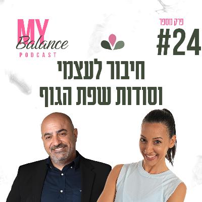 פרק 24 - חיבור לעצמי וסודות שפת הגוף עם רונן גולן