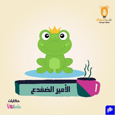 الأمير الضفدع