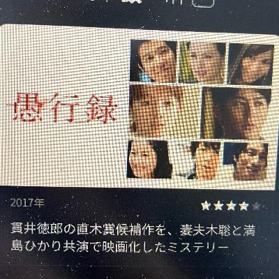 村田はユーネクストで「愚行録」を観て衝撃を受けました 村田はユーネクストで「愚行録」を観て衝撃を受けました