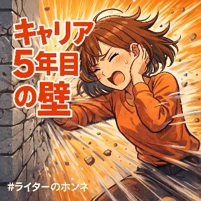 ライターキャリア5年目の壁…私たちはこうやって乗り越えた！