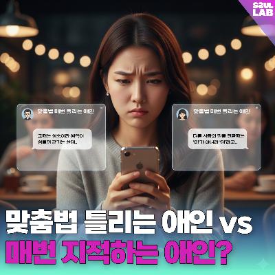 [113화]'택'🤔맞춤법 틀리는 애인 vs 맞춤법 지적하는 애인