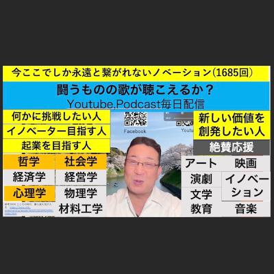 今ここでしか永遠と繋がれないノベーション(1685回）