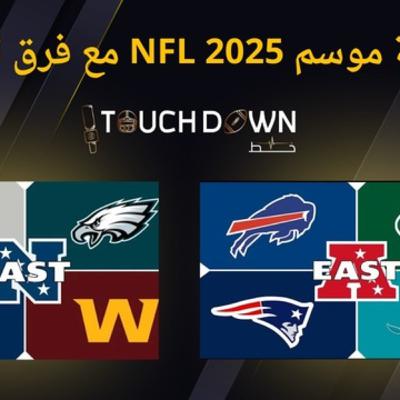 افتتاحية موسم NFL 2025 مع فرق EAST