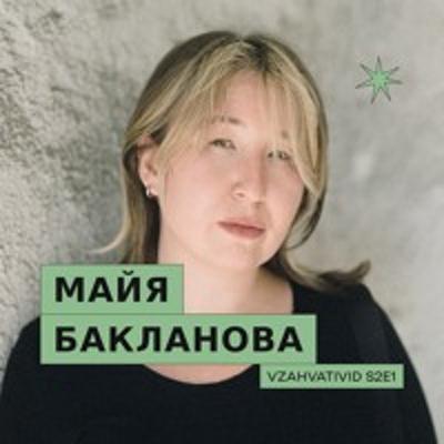 Vzahvativid s2e1 w/ Майя Бакланова про інститут репутації та комунікацію артистів під час війни