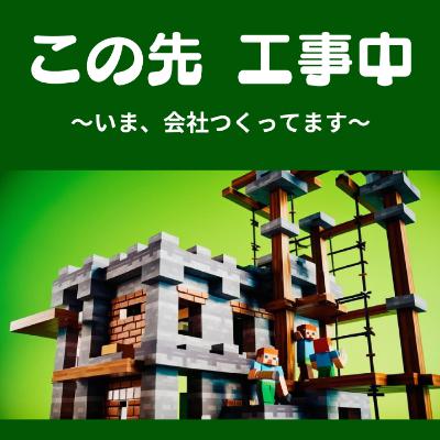#1-23 事業計画について考える会その1 #1-23 事業計画について考える会その1