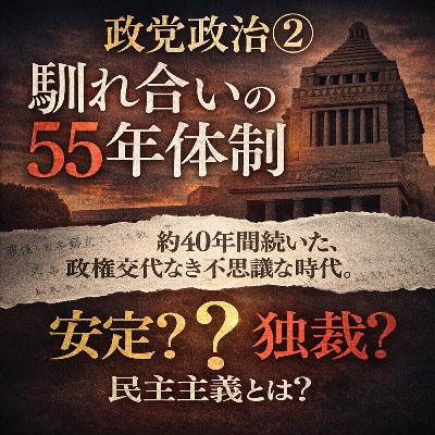 政党政治②〜馴れ合いの55年体制〜【現代史】#284 政党政治②〜馴れ合いの55年体制〜【現代史】#284