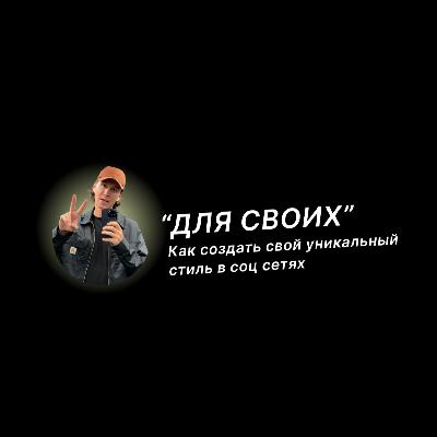 Как создать свой уникальный стиль в соц сетях