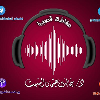 مقطع قصير (034) لا حزن مع ذكر الله إلا ما عرف سببه | الشيخ # خالد_السبت مقطع قصير (034) لا حزن مع ذكر الله إلا ما عرف سببه | الشيخ # خالد_السبت