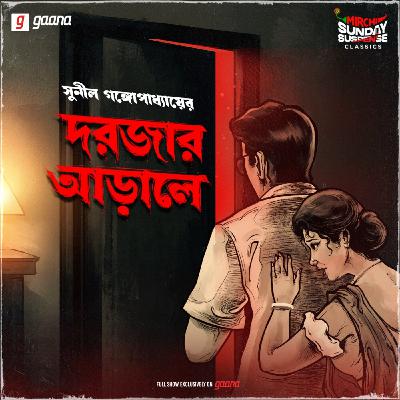দরজার আড়ালে