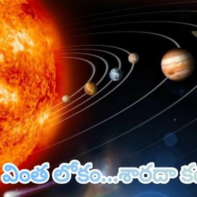 సూర్యుడు దూరంగా వెళ్ళిపోతే...వింత లోకం... శారద కథలు🌞☀️