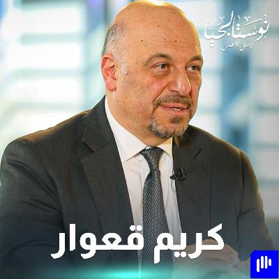 كريم قعوار في نوستالجيا رجال الأعمال مع رهف صوالحة