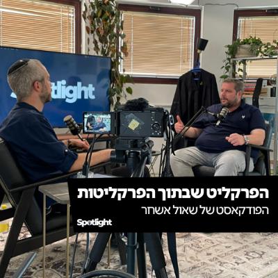 "הפרקליט שבתוך הפרקליטות" - הפודקאסט של שאול אשחר