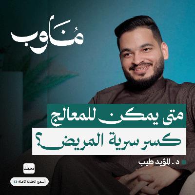 العلاج النفسي: خصوصية المريض بين الأمان الأخلاقي والمصلحة العامة