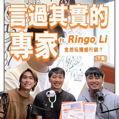 Ringo Li 專訪(下):SEO 專家如何煉成?揭秘實體 Newsletter 行銷策略、面對 Hater 的頂級心態 + 與 Ivan So 關係?|吹銷 Ringo Li 專訪(下):SEO 專家如何煉成?揭秘實體 Newsletter 行銷策略、面對 Hater 的頂級心態 + 與 Ivan So 關係?|吹銷
