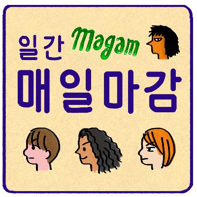 일간 매일마감 시즌3를 마치고 <선마감 후수다>!