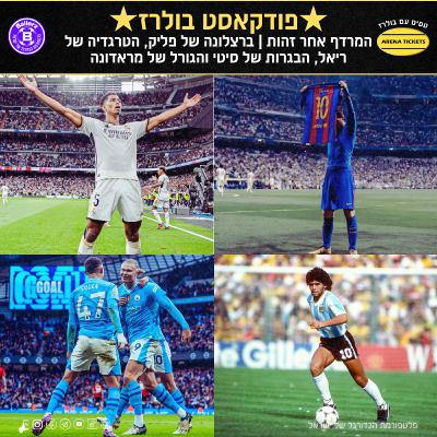 המרדף אחר זהות | ברצלונה של פליק, הטרגדיה של ריאל, הבגרות של סיטי והגורל של מראדונה