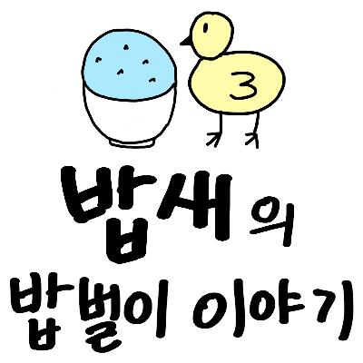 제 5화 - 인간 관계에서 중요한 것은 가치관이다. (72시간 소개팅을 보고) 제 5화 - 인간 관계에서 중요한 것은 가치관이다. (72시간 소개팅을 보고)