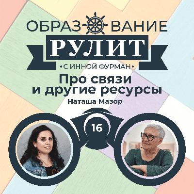 Выпуск 16: Про связи и другие ресурсы / Natasha Mazor