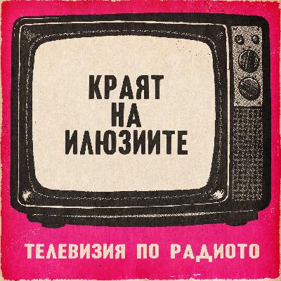 Краят на илюзиите
